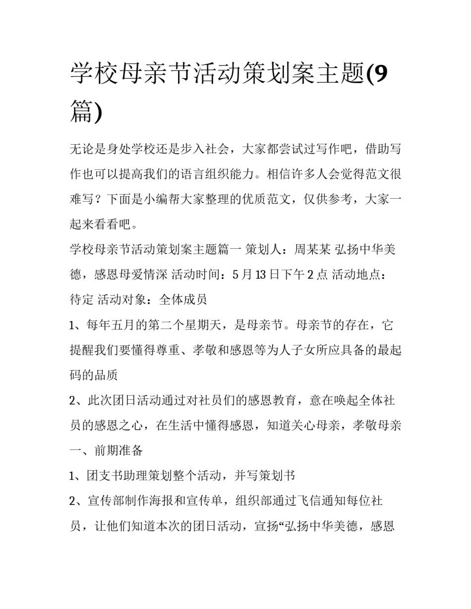 学校母亲节活动策划案主题(9篇)_第1页