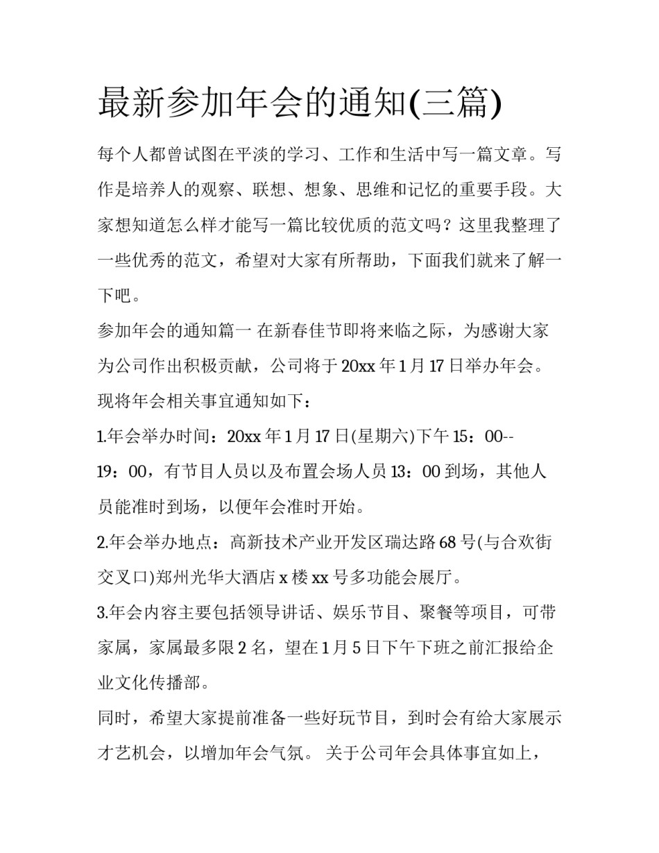 最新参加年会的通知(三篇)_第1页