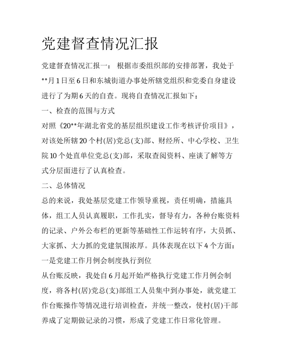 党建督查情况汇报_第1页