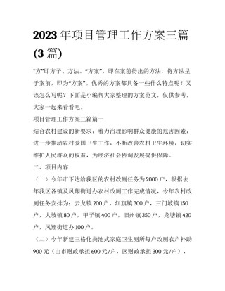 2023年项目管理工作方案三篇(3篇)