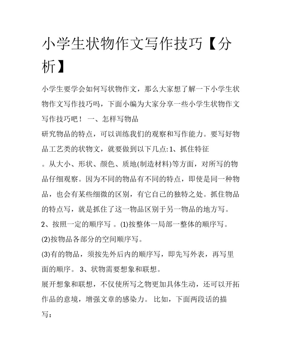 小学生状物作文写作技巧【分析】_第1页