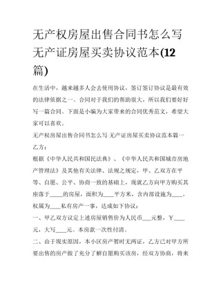 无产权房屋出售合同书怎么写 无产证房屋买卖协议范本(12篇)