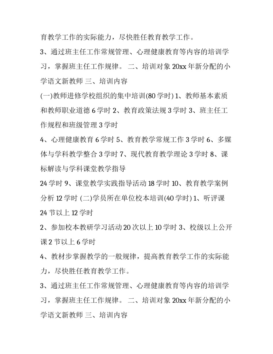 教师培训计划书网(精选12篇)_第2页