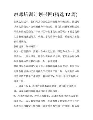 教师培训计划书网(精选12篇)