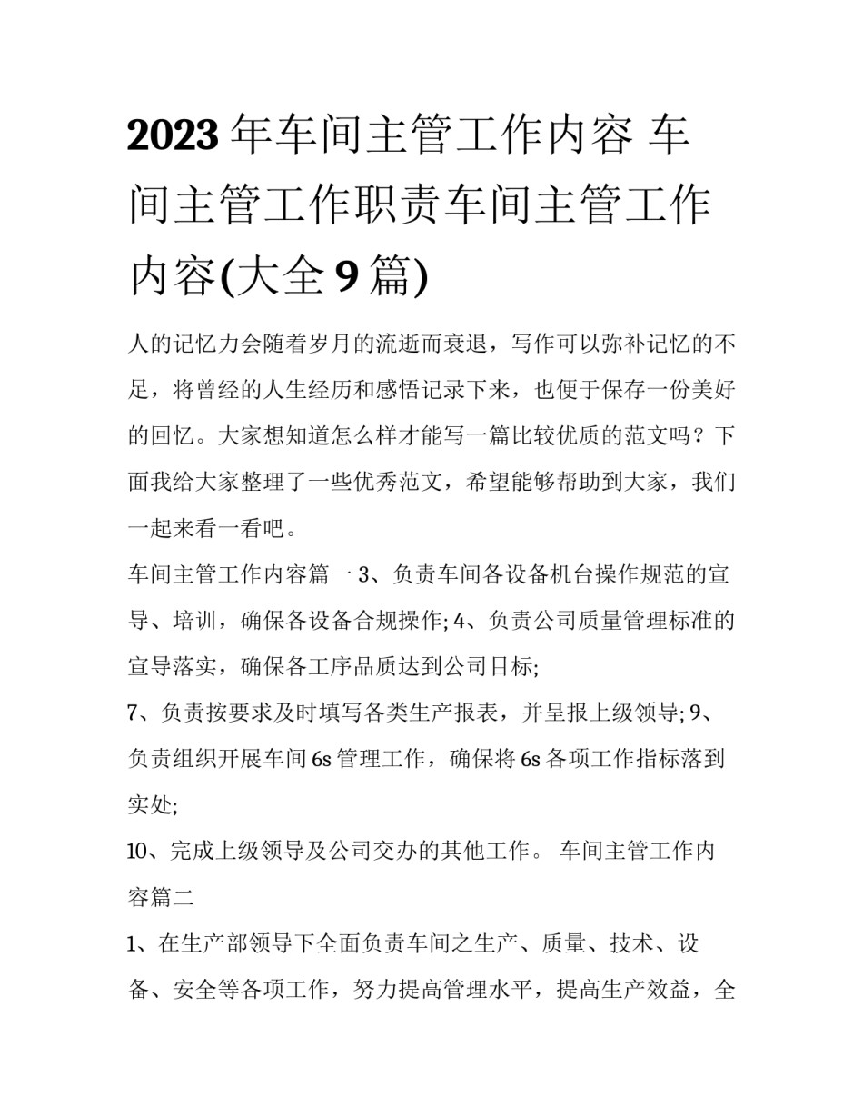 2023年车间主管工作内容 车间主管工作职责车间主管工作内容(大全9篇)_第1页