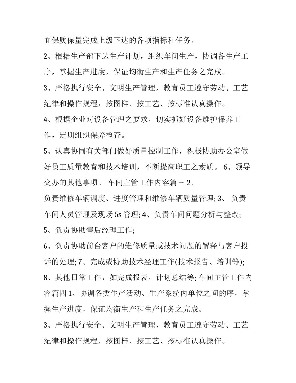 2023年车间主管工作内容 车间主管工作职责车间主管工作内容(大全9篇)_第2页