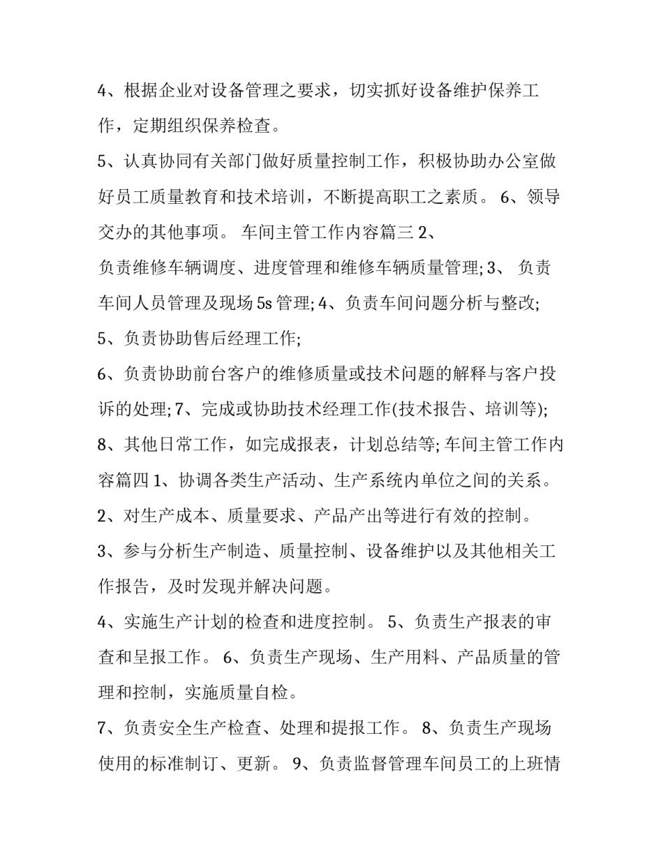 2023年车间主管工作内容 车间主管工作职责车间主管工作内容(大全9篇)_第3页