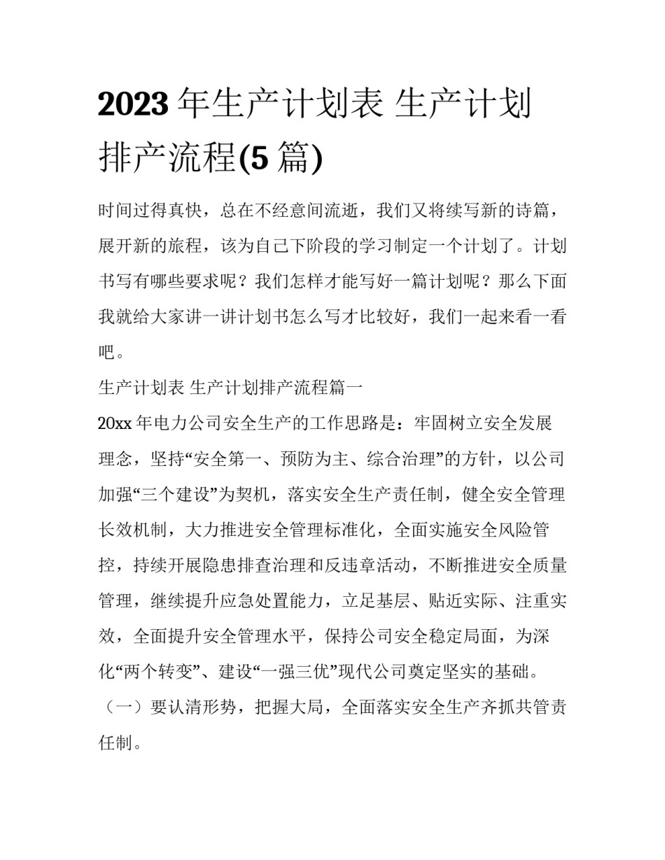 2023年生产计划表 生产计划排产流程(5篇)_第1页