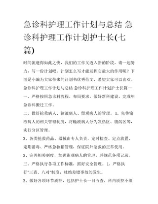急诊科护理工作计划与总结 急诊科护理工作计划护士长(七篇)