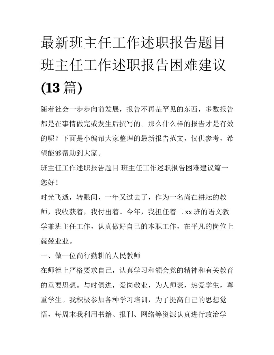 最新班主任工作述职报告题目 班主任工作述职报告困难建议(13篇)_第1页