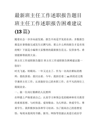 最新班主任工作述职报告题目 班主任工作述职报告困难建议(13篇)