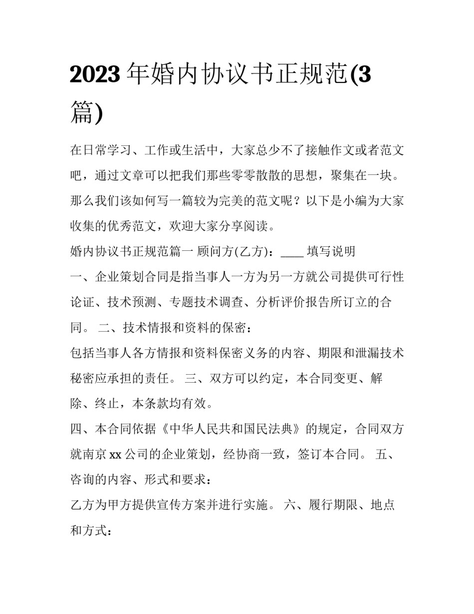 2023年婚内协议书正规范(3篇)_第1页
