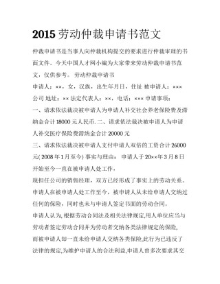2015劳动仲裁申请书范文