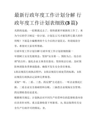 最新行政年度工作计划分解 行政年度工作计划表细致(3篇)