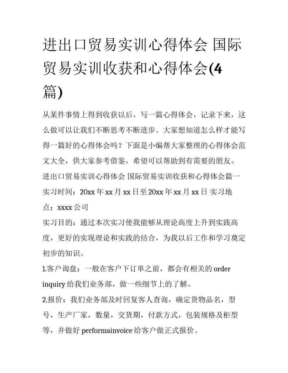 进出口贸易实训心得体会 国际贸易实训收获和心得体会(4篇)_第1页