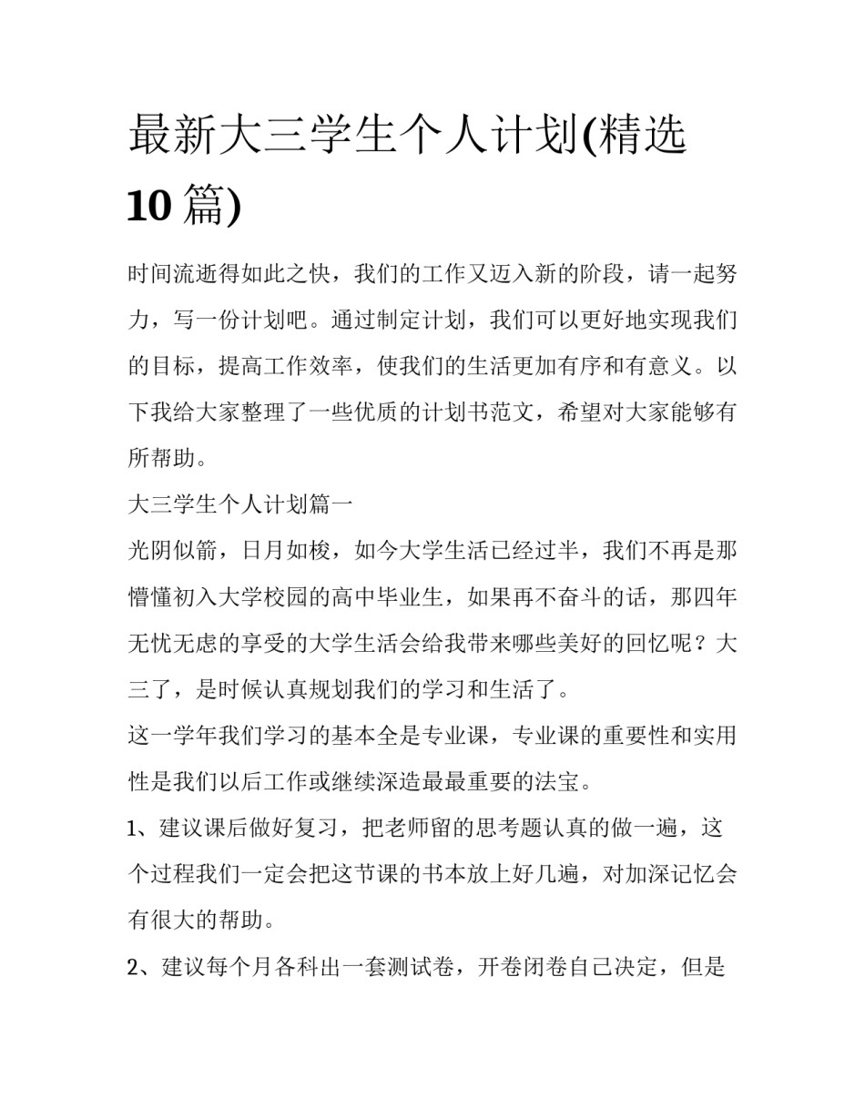 最新大三学生个人计划(精选10篇)_第1页