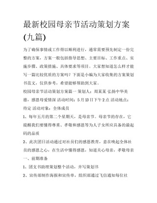 最新校园母亲节活动策划方案(九篇)