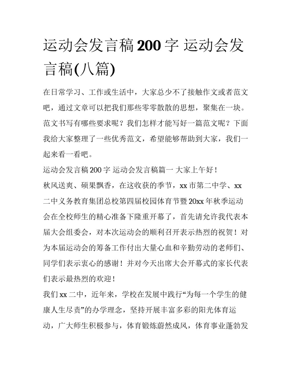 运动会发言稿200字 运动会发言稿(八篇)_第1页