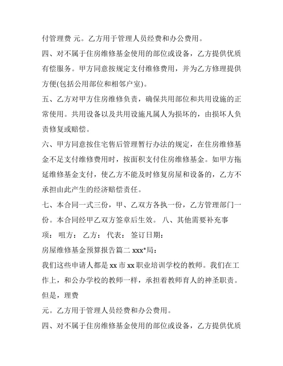 最新房屋维修基金预算报告(11篇)_第2页