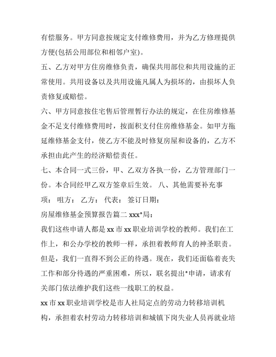 最新房屋维修基金预算报告(11篇)_第3页