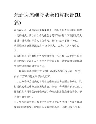 最新房屋维修基金预算报告(11篇)