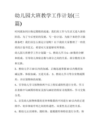 幼儿园大班教学工作计划(三篇)