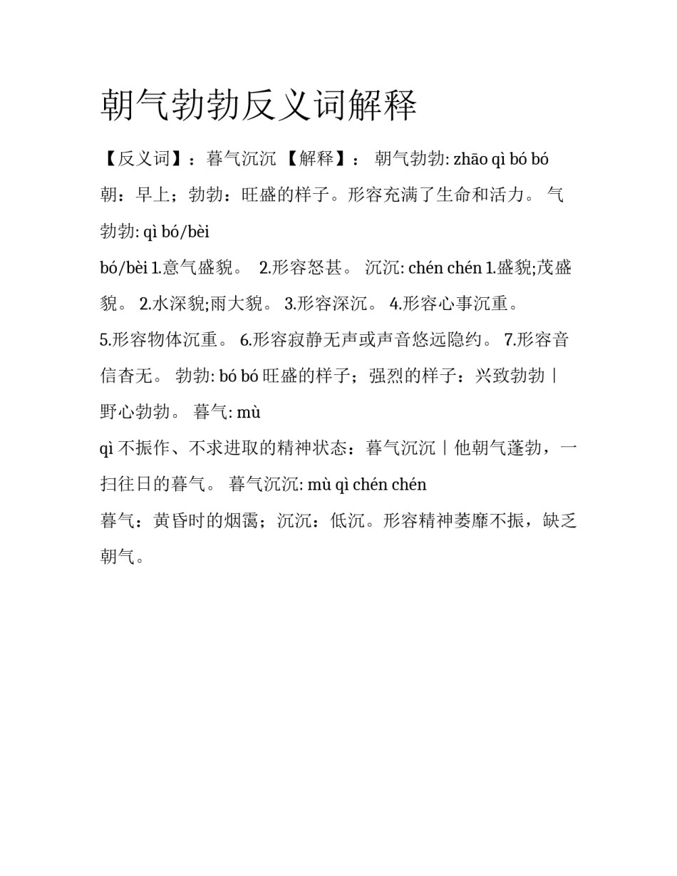 朝气勃勃反义词解释_第1页