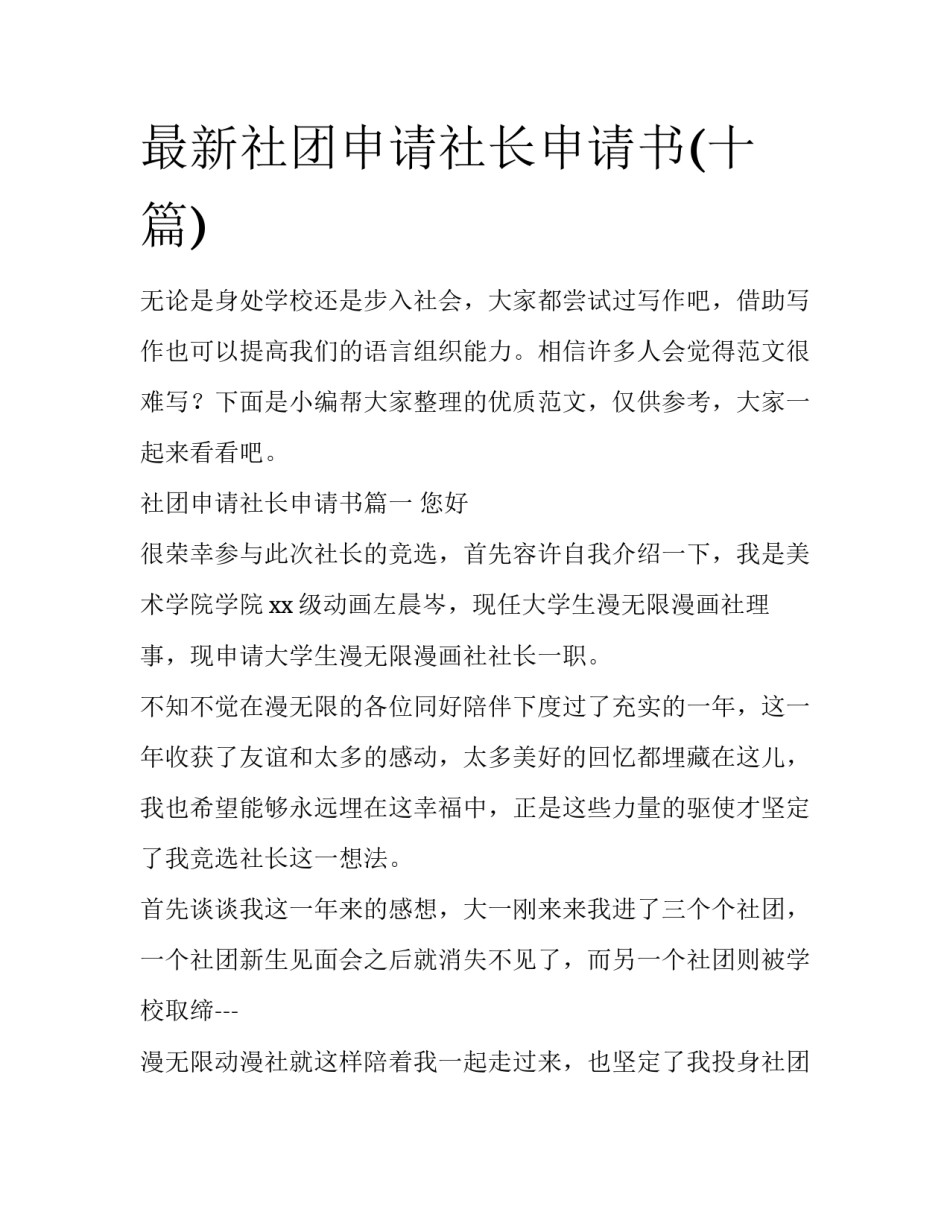 最新社团申请社长申请书(十篇)_第1页