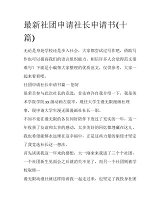 最新社团申请社长申请书(十篇)