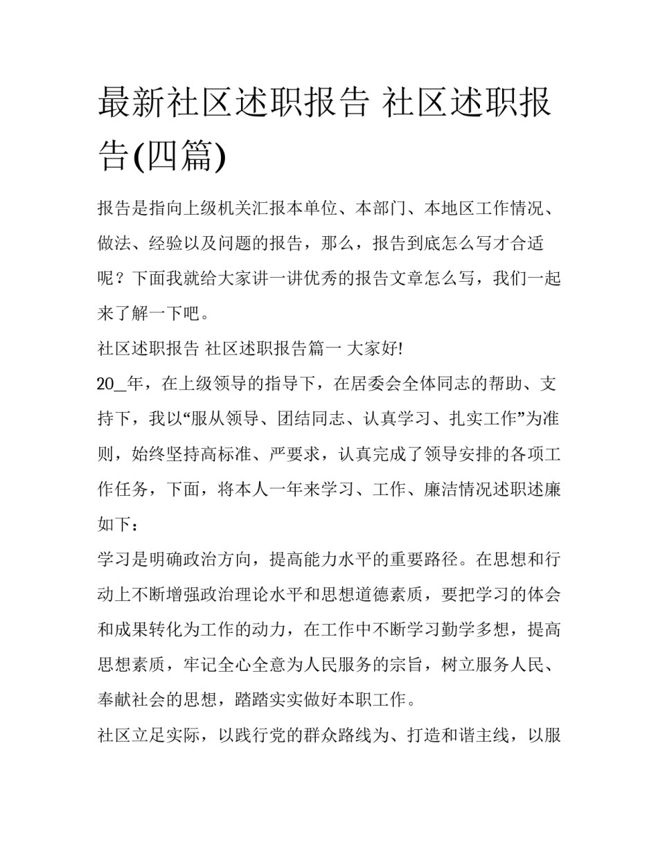 最新社区述职报告 社区述职报告(四篇)_第1页