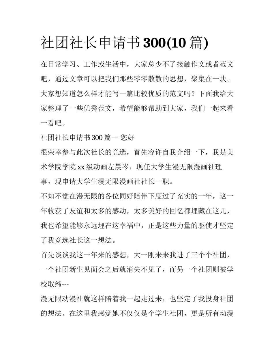 社团社长申请书300(10篇)_第1页