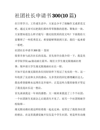 社团社长申请书300(10篇)