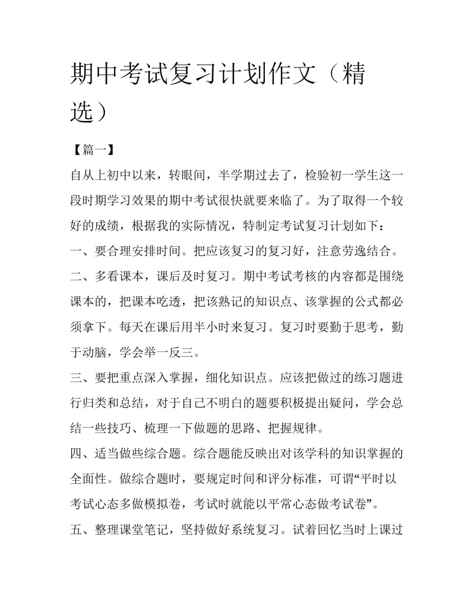 期中考试复习计划作文（精选）_第1页