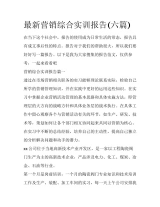 最新营销综合实训报告(六篇)