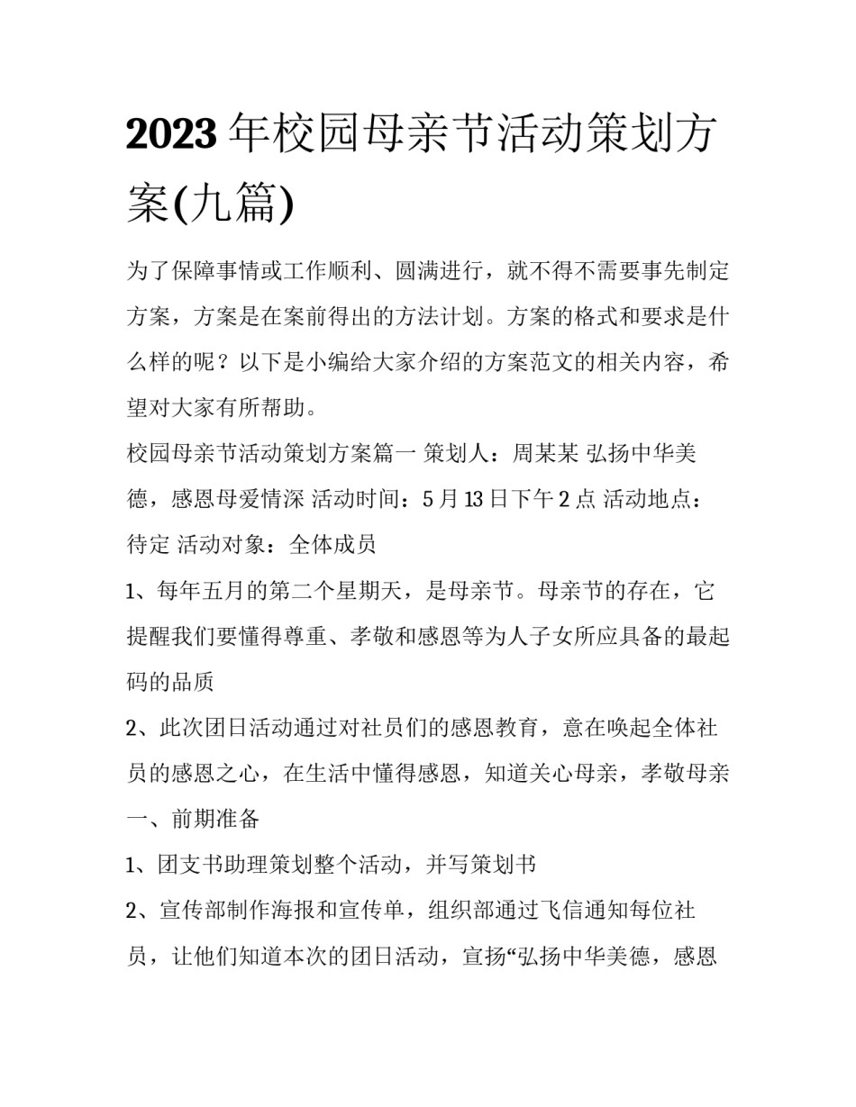 2023年校园母亲节活动策划方案(九篇)_第1页