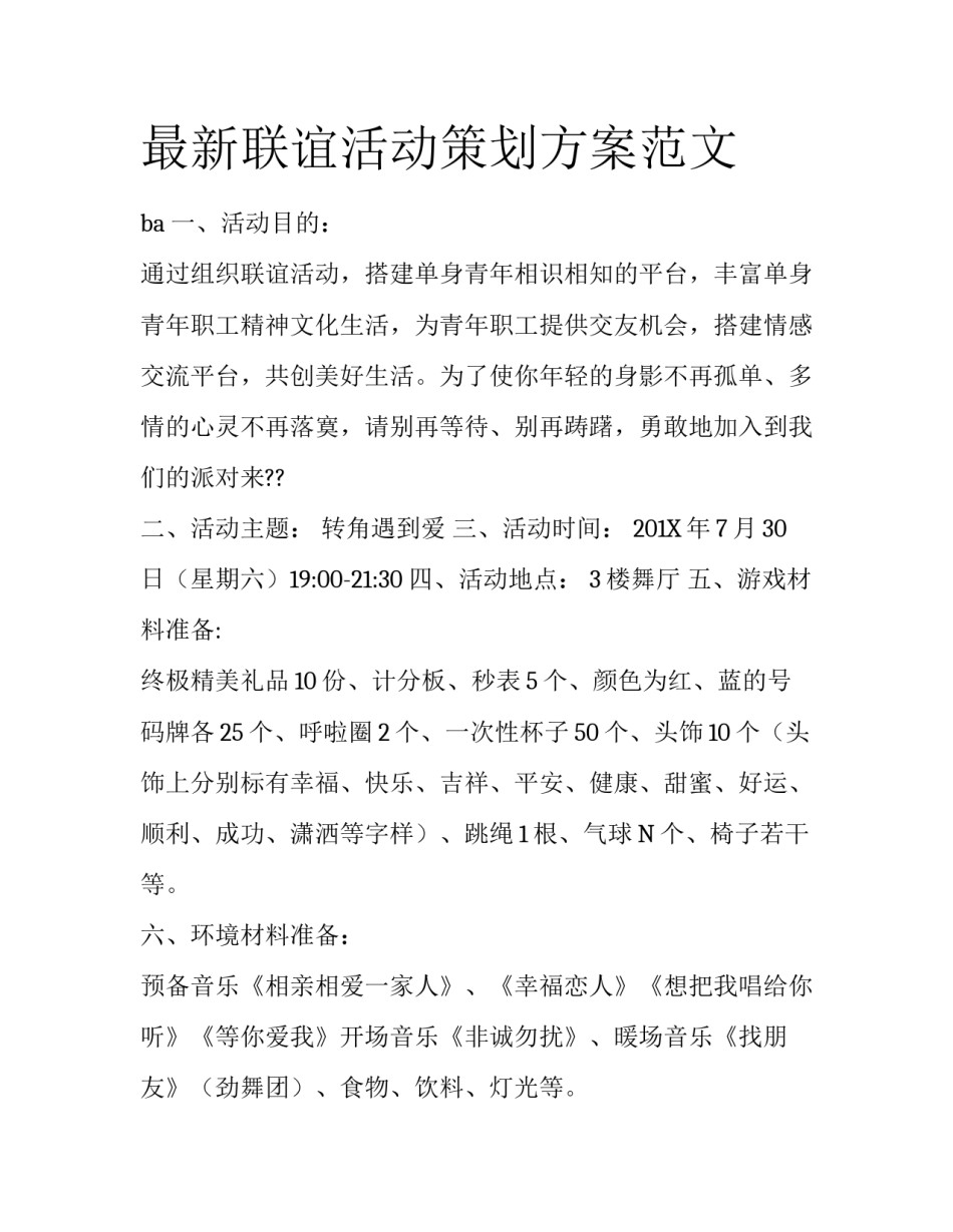 最新联谊活动策划方案范文_第1页