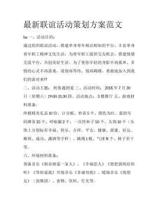 最新联谊活动策划方案范文