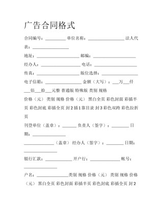 广告合同格式