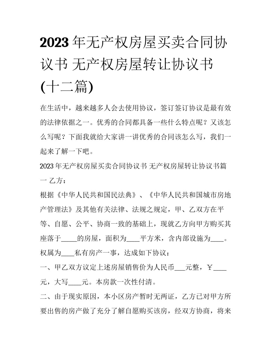 2023年无产权房屋买卖合同协议书 无产权房屋转让协议书(十二篇)_第1页