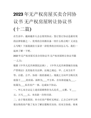 2023年无产权房屋买卖合同协议书 无产权房屋转让协议书(十二篇)