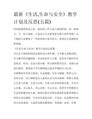 最新《生活,生命与安全》教学计划及反思(五篇)