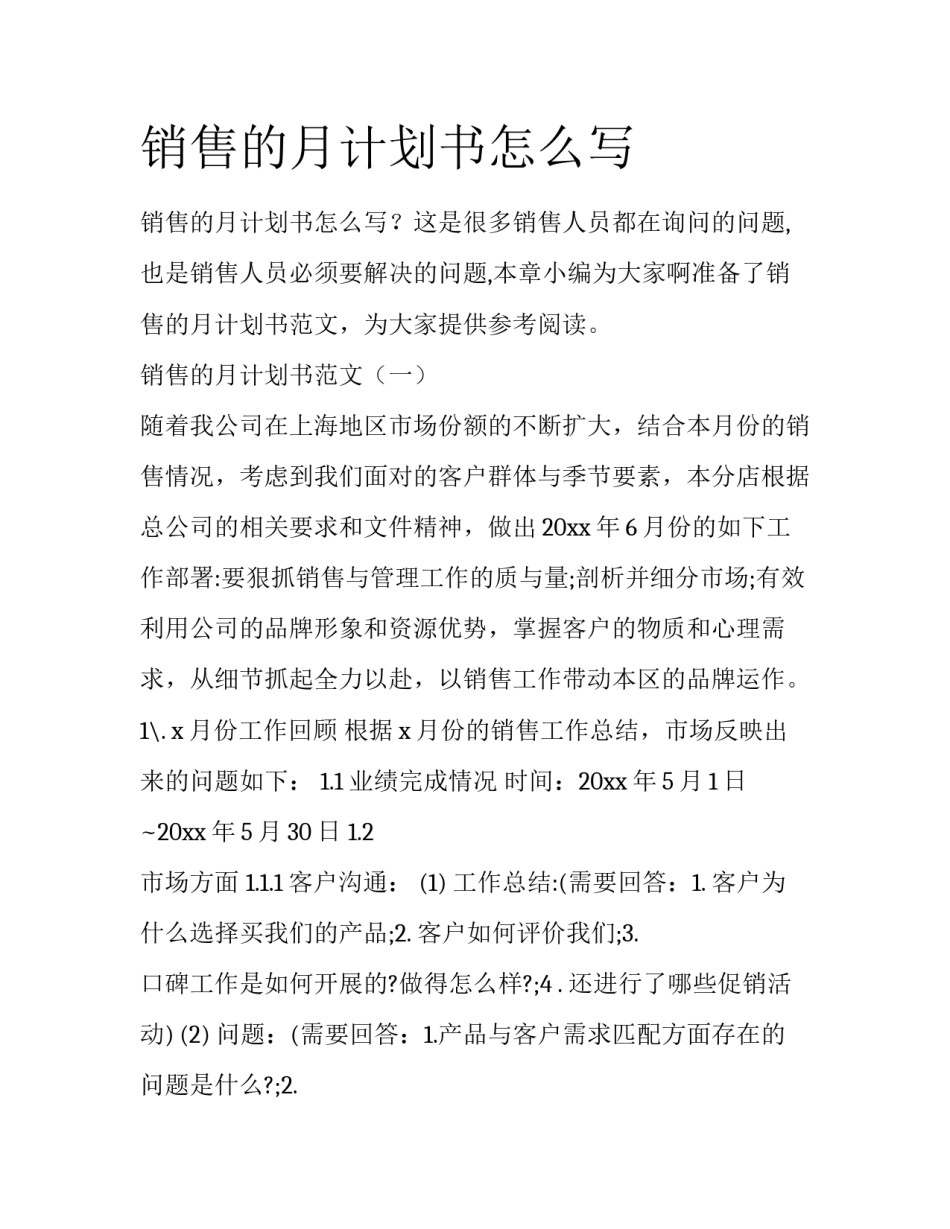 销售的月计划书怎么写_第1页