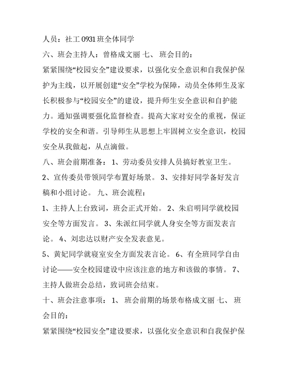 最新校园安全策划书学校(14篇)_第2页