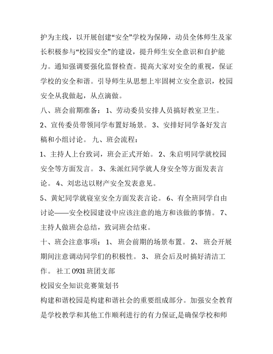 最新校园安全策划书学校(14篇)_第3页
