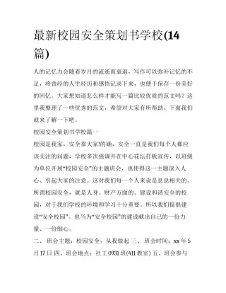 最新校园安全策划书学校(14篇)