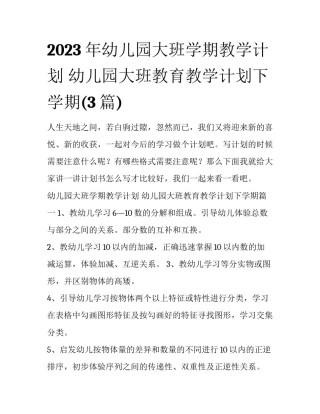 2023年幼儿园大班学期教学计划 幼儿园大班教育教学计划下学期(3篇)
