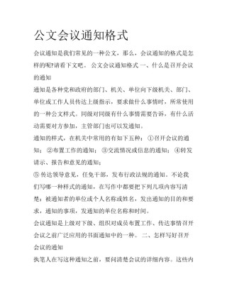 公文会议通知格式