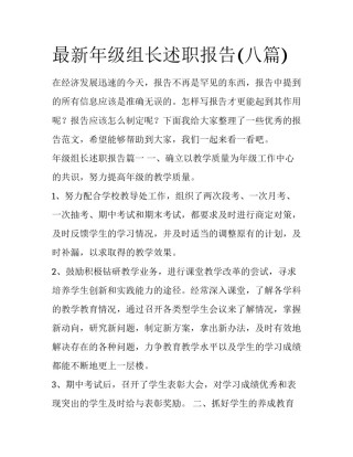 最新年级组长述职报告(八篇)