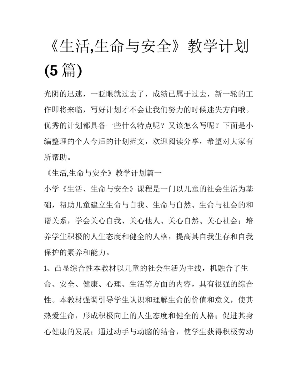 《生活,生命与安全》教学计划(5篇)_第1页