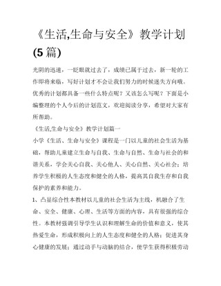 《生活,生命与安全》教学计划(5篇)